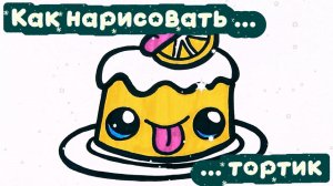 Как нарисовать тортик 🎂