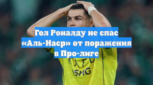 Гол Роналду не спас «Аль-Наср» от поражения в Про-лиге