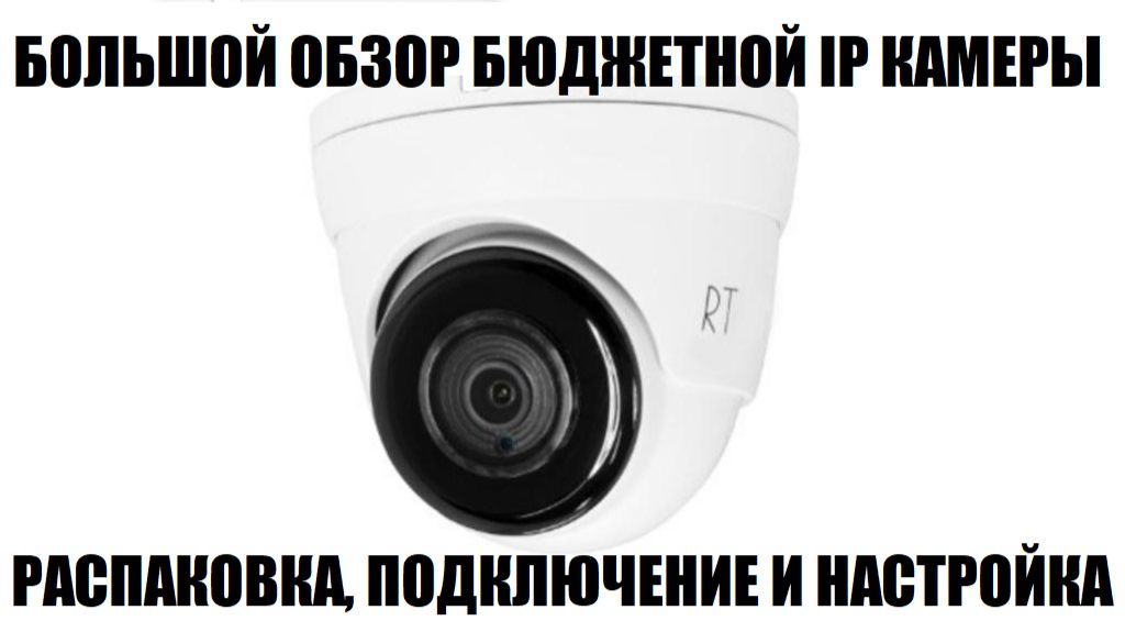 RTech RT-IPD22A Обзор бюджетной IP видео камеры