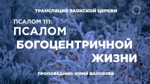 БОГОСЛУЖЕНИЕ онлайн -09.01.25 / Трансляция Заокская церковь