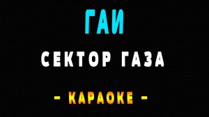 Караоке Сектор Газа - ГАИ
