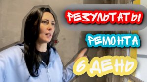 Итоги 6 дня работы.