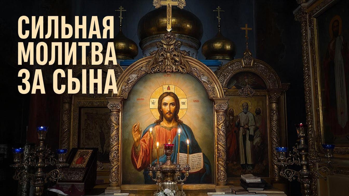 Небесное покровительство за сына. Сильная молитва
