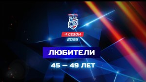 Любители 45-49 лет. Народные Игры ГТО Спортлото, 4 сезон