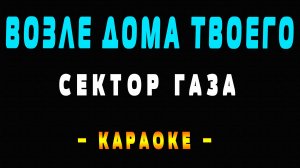 Караоке Сектор Газа - Возле дома твоего