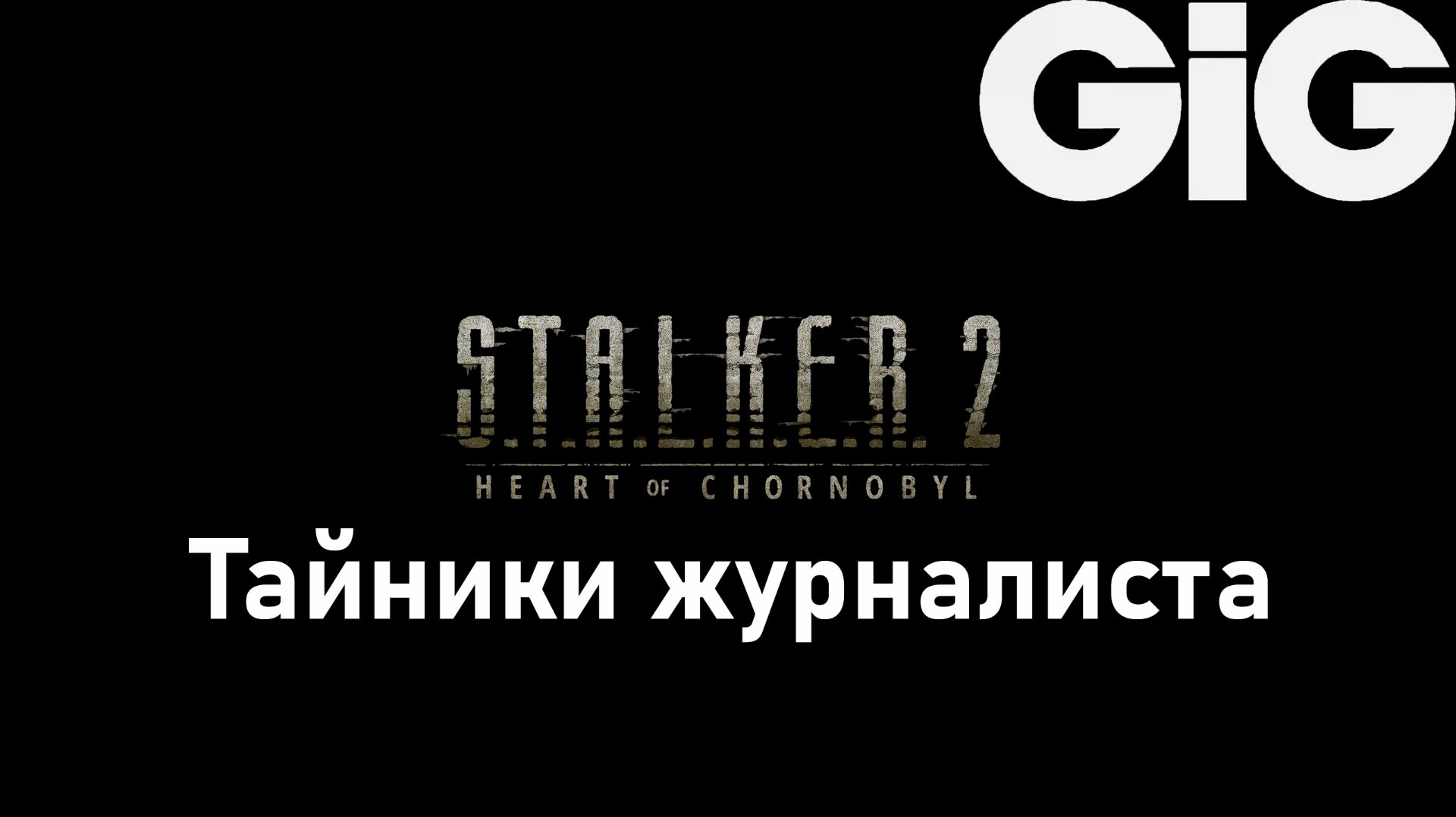 S.T.A.L.K.E.R. 2 Heart of Chernobyl - Тайники Журналиста в Малой Зоне смотреть онлайн