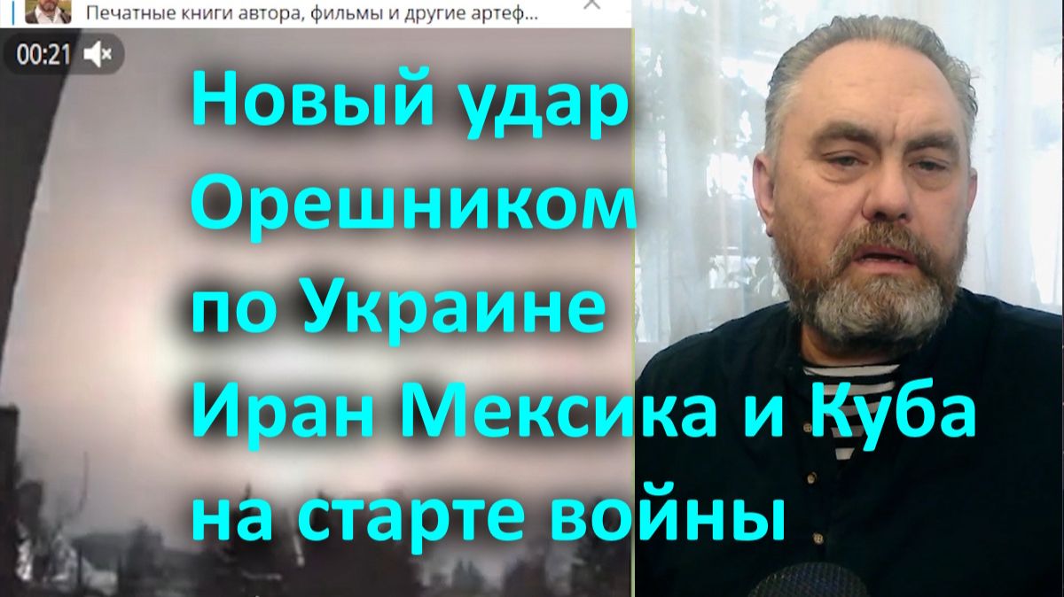 Новый удар Орешником по Украине Иран Мексика и Куба на старте войны смотреть онлайн