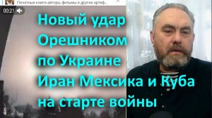 Новый удар Орешником по Украине Иран Мексика и Куба на старте войны
