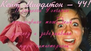 Кейт Миддлтон — 44! Принцесса Уэльская, пережившая тяжёлый диагноз и завершившая курс химиотерапии