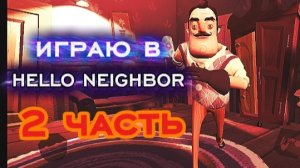 ИГРАЮ В HELLO NEIGHBOR ПРОШЁЛ ПЕРВЫЙ РАЗ🎉