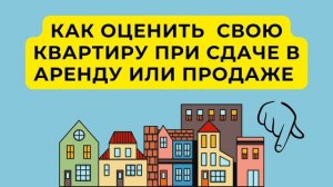 Оценка недвижимости