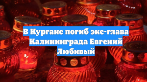 В Кургане погиб экс-глава Калининграда Евгений Любивый