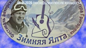 08.01.2026 Посиделки после концерта