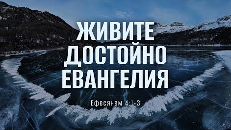 Живите достойно Евангелия | Еф. 4:1-3 || Вениамин Портанский смотреть онлайн