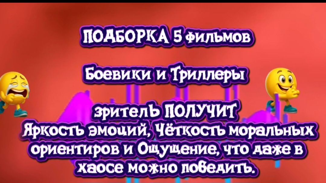 ПОДБОРКА 5 фильмов. Боевики и триллеры
