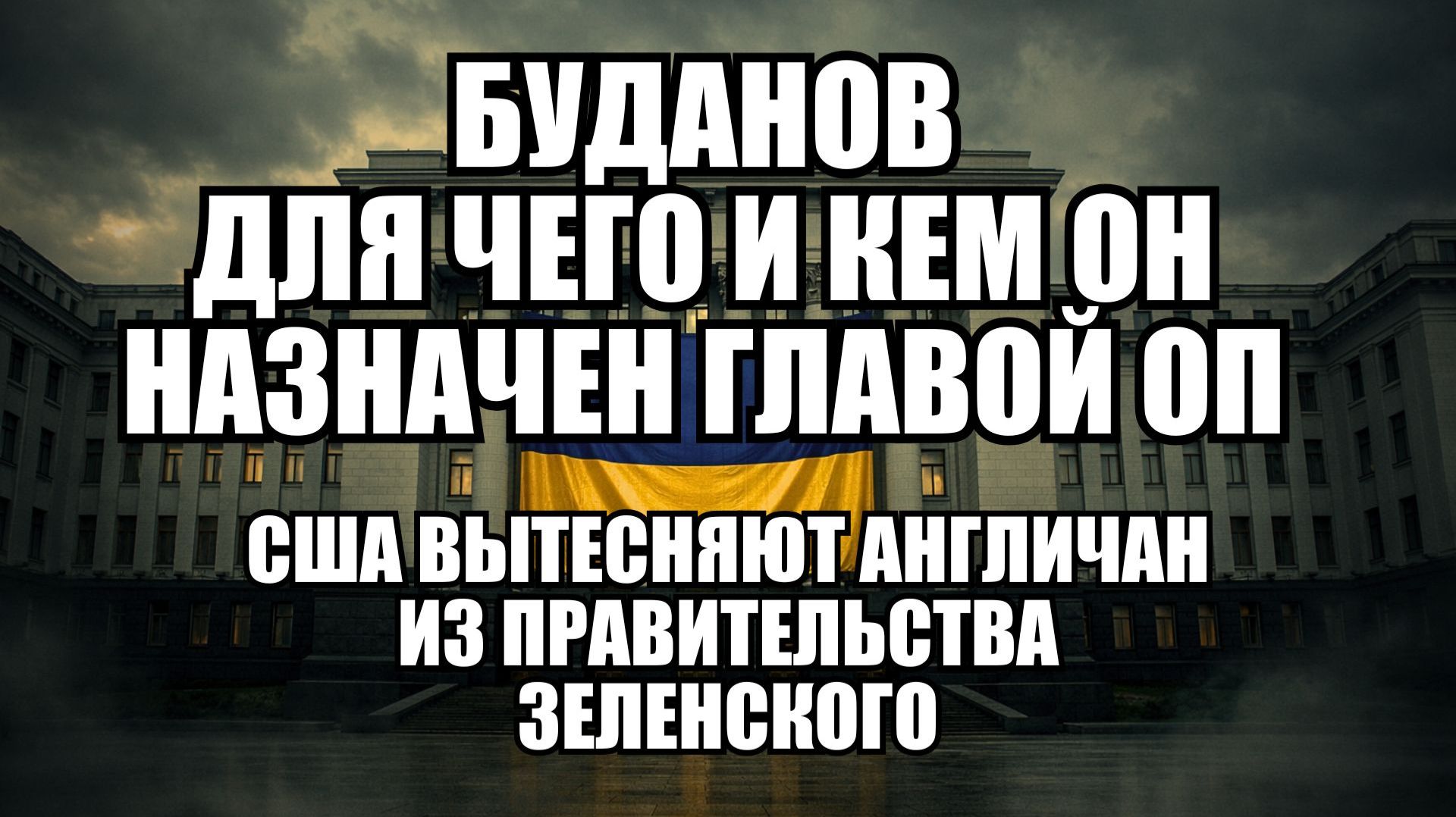 Что стоит за назначением Буданова: власть без полномочий и война элит в Украине смотреть онлайн