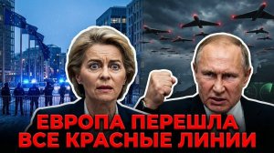 ЕВРОПА ПЕРЕШЛА ВСЕ КРАСНЫЕ ЛИНИИ — РОЙ УДАРНЫХ ДРОНОВ В ДЕЙСТВИИ