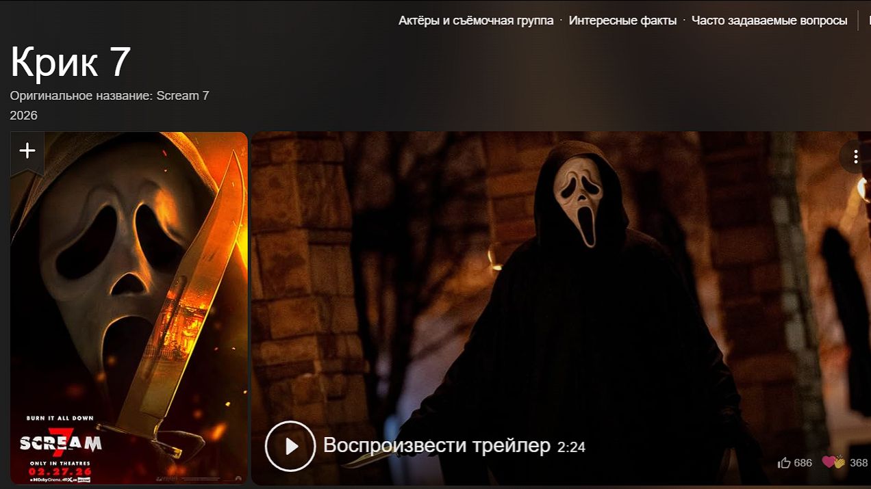 Трейлер  Крик 7 Выходит 27 февраля 2026 года