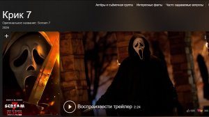 Трейлер  Крик 7 Выходит 27 февраля 2026 года