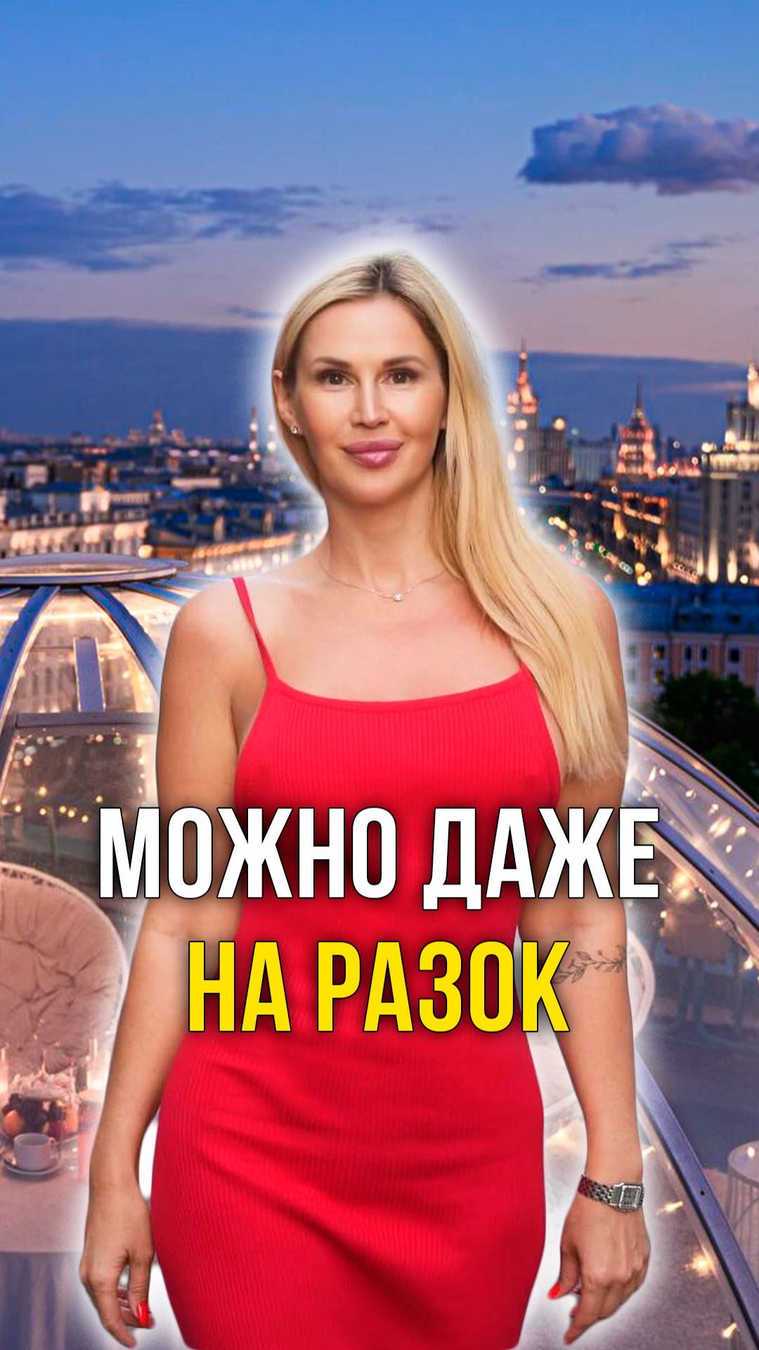 можно даже на разок смотреть онлайн