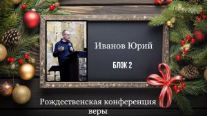 06 января 2026 // Рождественская конференция веры // блок 2 // Иванов Юрий