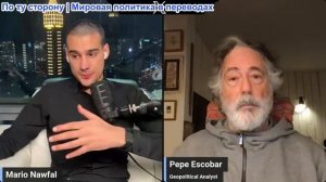 Марио Навфал - Пепе Эскобар о ударе Орешника, протестах в Иране, захвате Мадуро