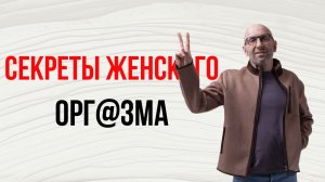Сатья. Секреты женского оргазма