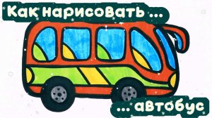 Как нарисовать автобус 🚍