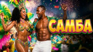 Самба — пламя танца 🔥 Зажигательный Lyrics / Карнавал ритма