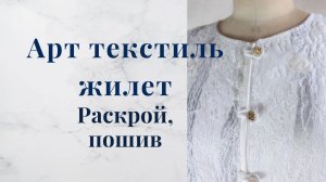Жилет Арт-текстиль из пряжи для вязания - Раскрой, пошив