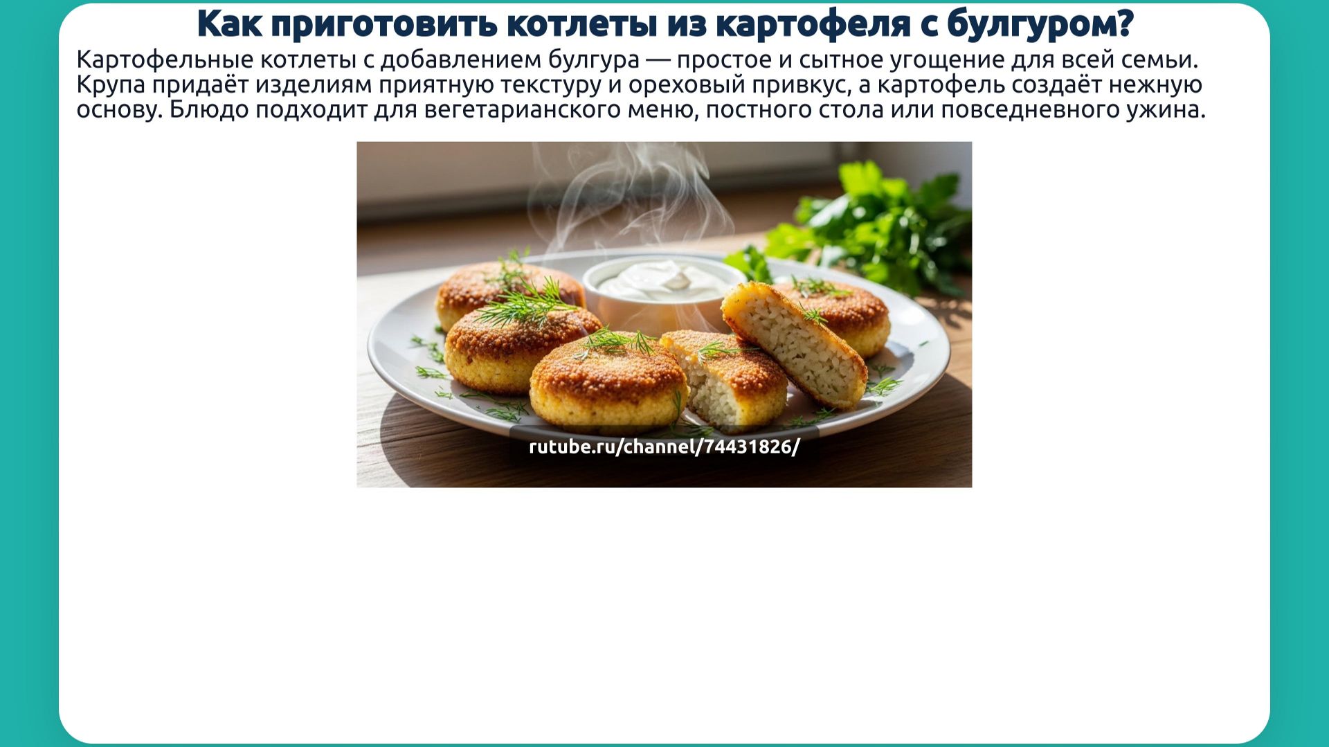 Как приготовить котлеты из картофеля с булгуром?