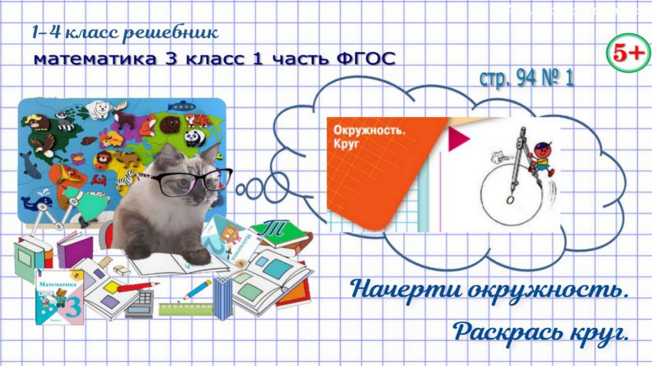 Стр. 94 № 1 начерти окружность, раскрась круг гдз математика 3 кл 1 часть 2023 ФГОС
