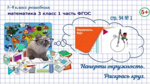 Стр. 94 № 1 начерти окружность, раскрась круг гдз математика 3 кл 1 часть 2023 ФГОС