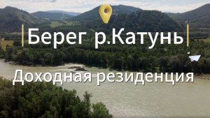 Инвестиции в Алтай, своя земля и доходный дом. Граф Ложкин