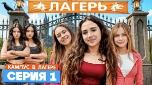 кампус в лагере новые друзья!!! строгие правила лагеря
