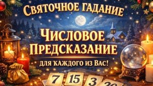 Святочное ГАДАНИЕ  🔮 Подсказка цифр на месяц для твоей цели