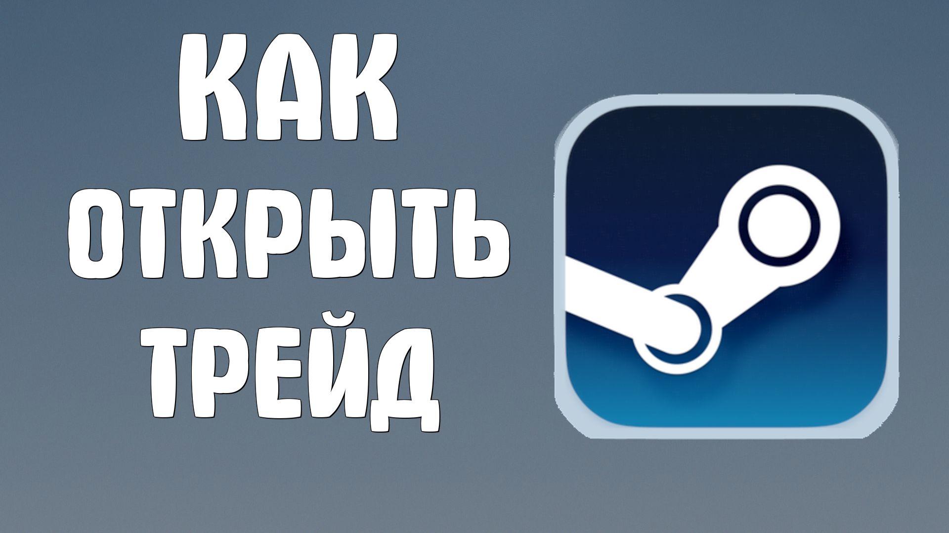 Как открыть трейд в стиме