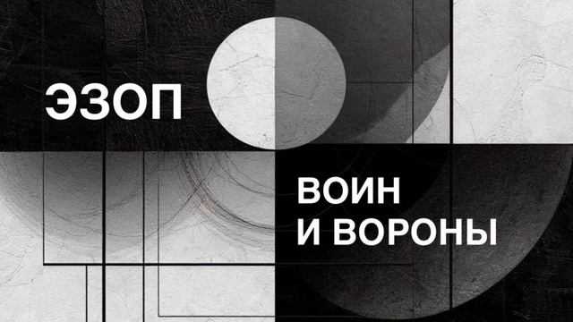 ЭЗОП. Басня «ВОИН И ВОРОНЫ».