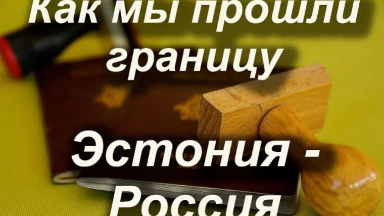 Как мы прошли границу Эстония-Россия, 28 декабря и 4 января Лухамаа-Шумилкино #граница #кпп #travel смотреть онлайн