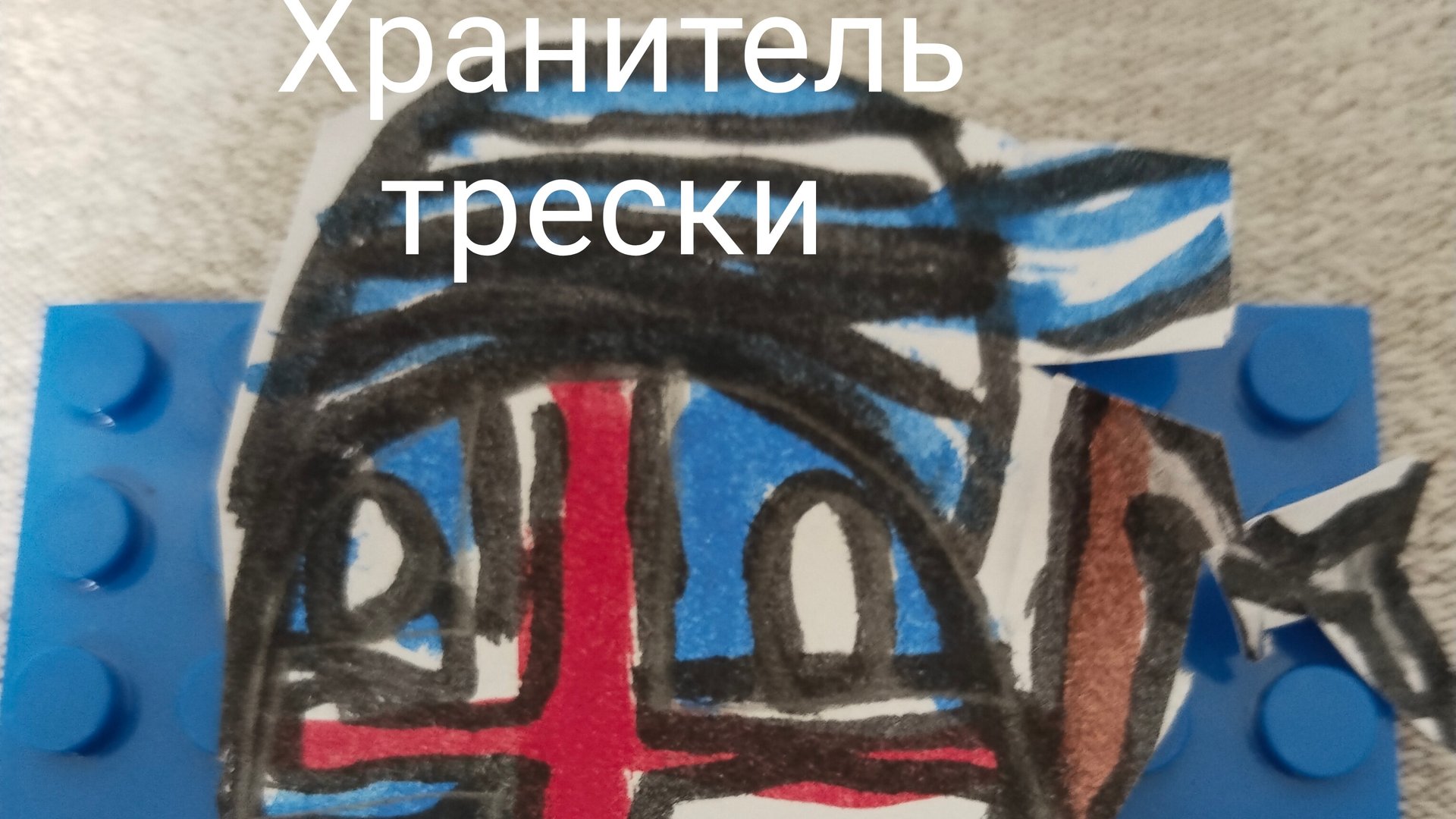 Контриболз хранитель трески смотреть онлайн