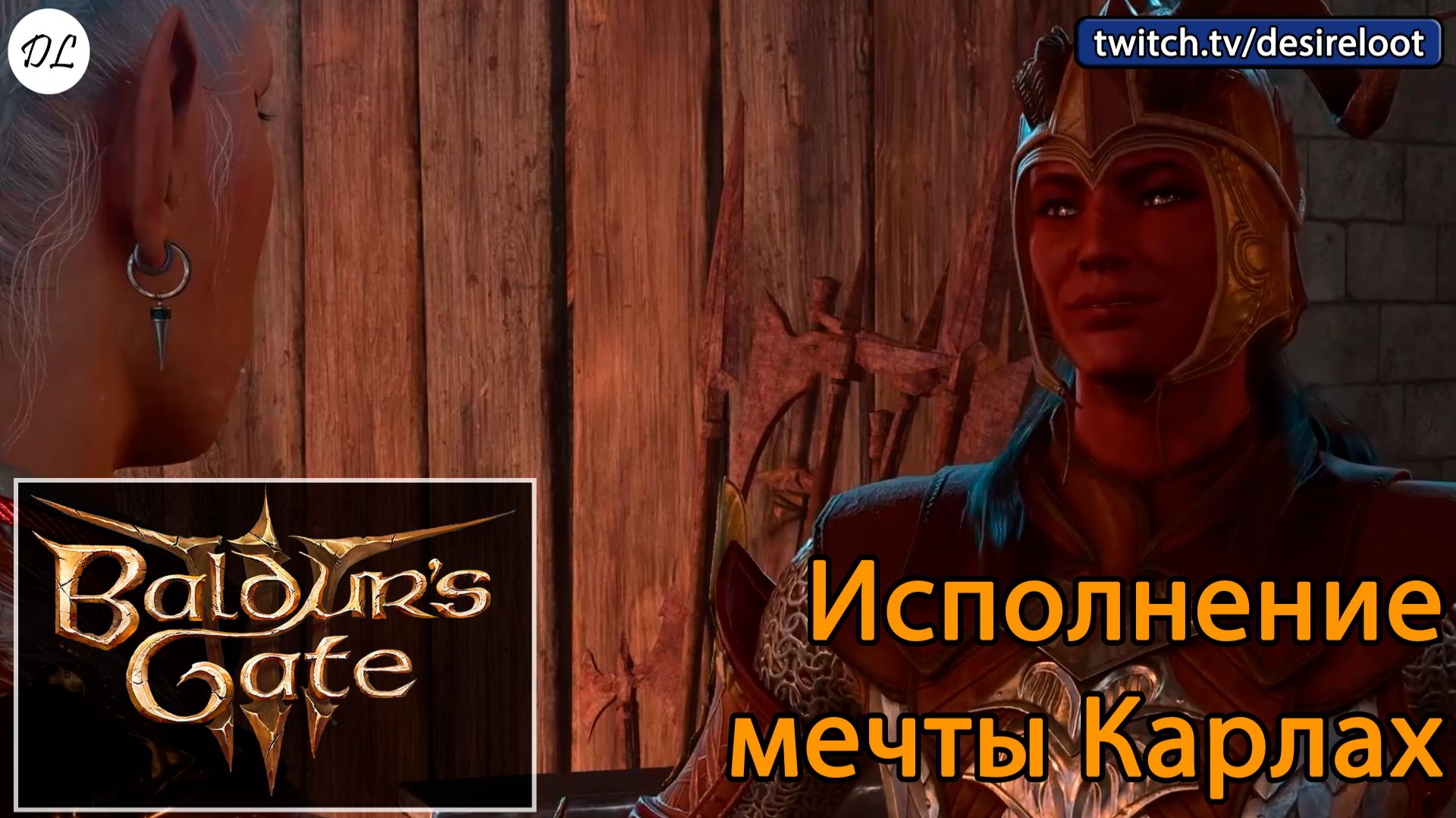 #BaldursGate3 | Нарезки | Исполнение мечты Карлах