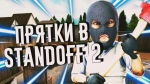 Прятки в STANDOFF 2
