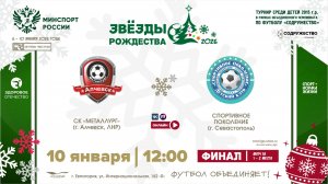 Финал | СК "Металлург" (г. Алчевск, ЛНР) - «Спортивное поколение» (г. Севастополь) | 10.01.2026