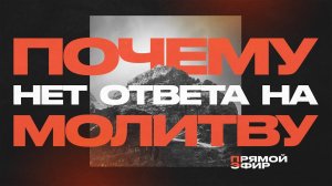 Что многие не знают о молитве | 8 Января, 2026