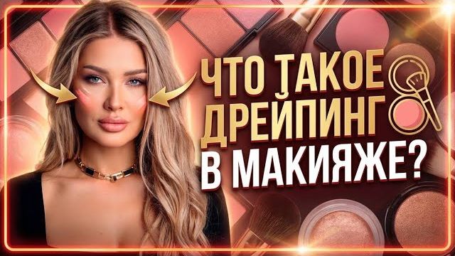 Дрейпинг в макияже смотреть онлайн