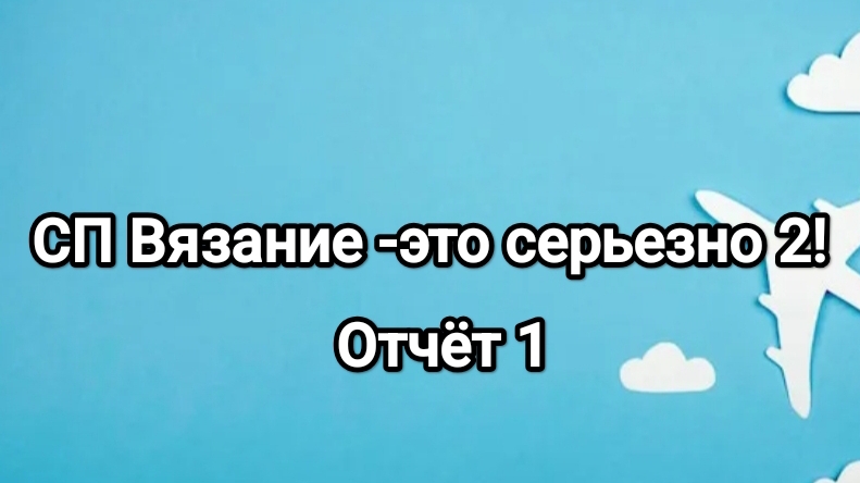 СП Вязание -это серьезно 2, отчёт 1 смотреть онлайн