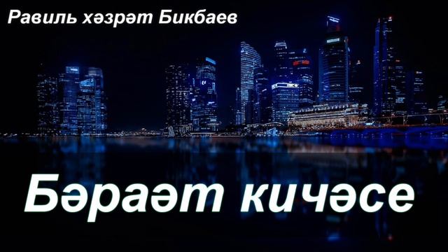 Бәраәт кичәсе турында | Равиль хәзрәт Бикбаев