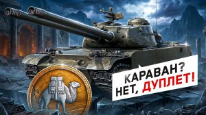 "УСТРОИЛ ЗАСАДУ" / РАСПАКОВКА АДЕКВАТНОГО И РЕДКОГО ТАНКИСТА ОТ ЛЕВШИ / ФАРМ КРЕДИТОВ НА ДУПЛЕТЕ