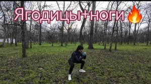 Ягодицы+ноги. Почувствуй свои мышцы🔥