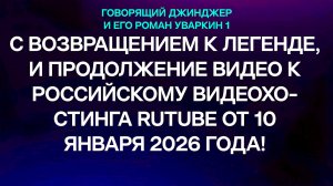 С возвращением! Рома вернулся к RUTUBE, спустя месяц. ГДИЕРУ1.